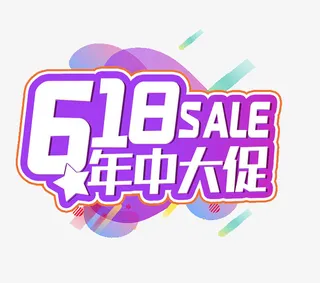 618字体设计年中大促购物狂欢节免抠