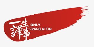 一生译事免抠