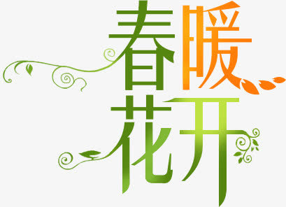 春暖花开彩色艺术字设计免抠