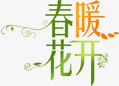 春暖花开彩色艺术字设计免抠