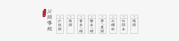 中国风分类导航条免抠