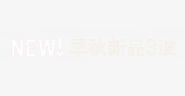 早秋新品素材免抠