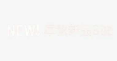 早秋新品素材免抠