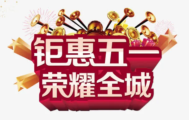 五一钜惠装饰素材免抠