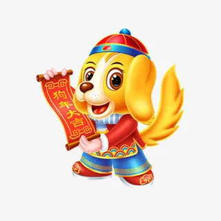 狗年大吉免抠
