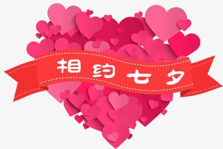 相约七夕免抠装饰主题免抠