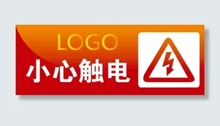 小心触电办公室标识下载免抠