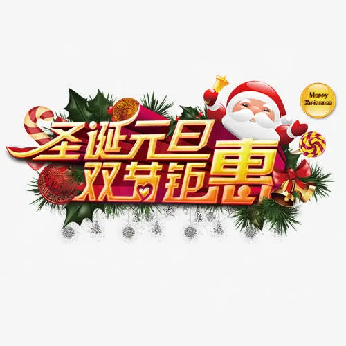 立体电商双节艺术字免抠