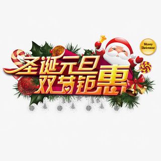 立体电商双节艺术字免抠