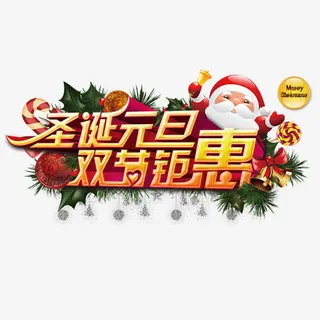 立体电商双节艺术字免抠