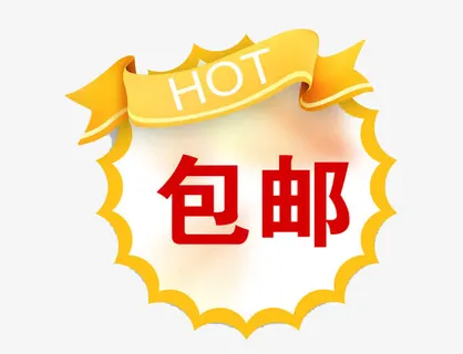 包邮标签免扣素材免抠