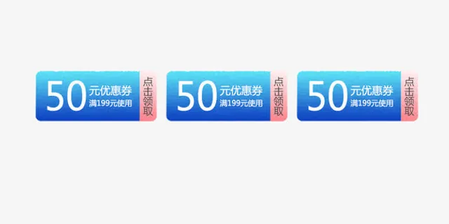 50元优惠券免抠