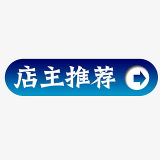 店主推荐标签免抠