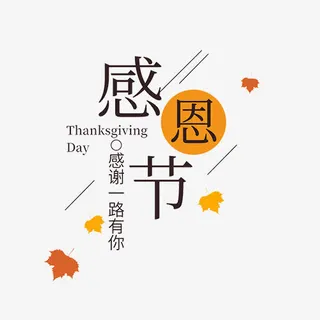 感谢一路有你免抠