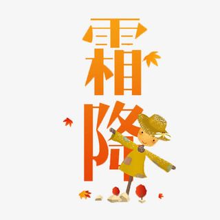 霜降字体免抠