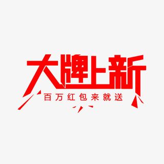 大牌上新免抠