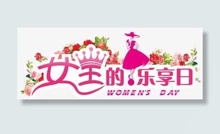 妇女节免抠