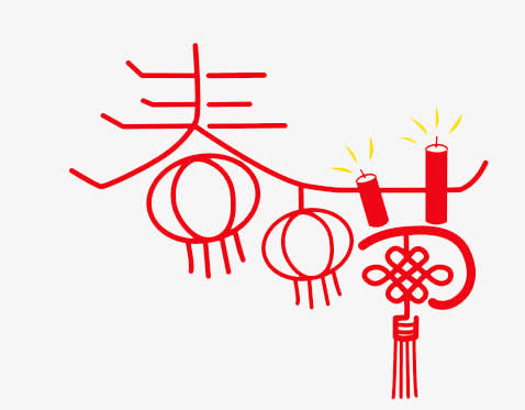 春节创意艺术字免抠