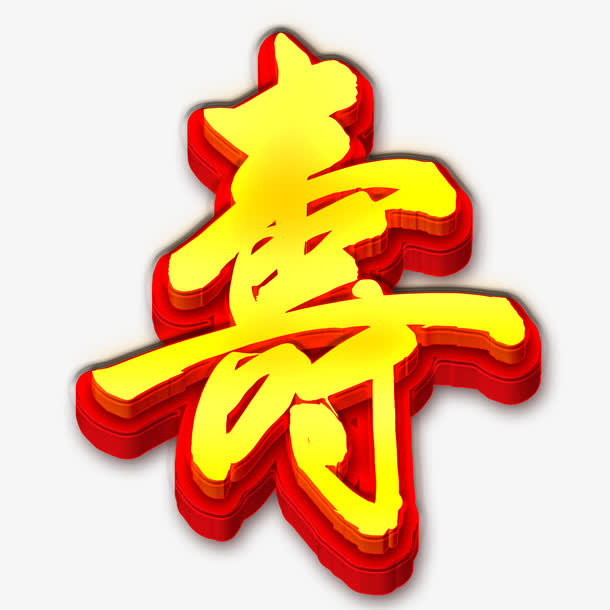 黄色红色60大寿免抠