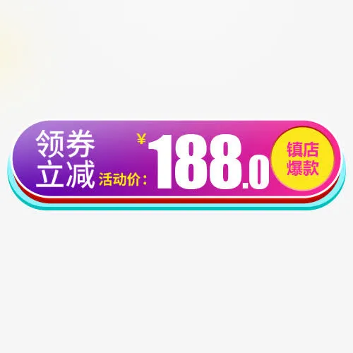 领劵立减免抠