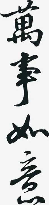 毛笔字万事如意免抠