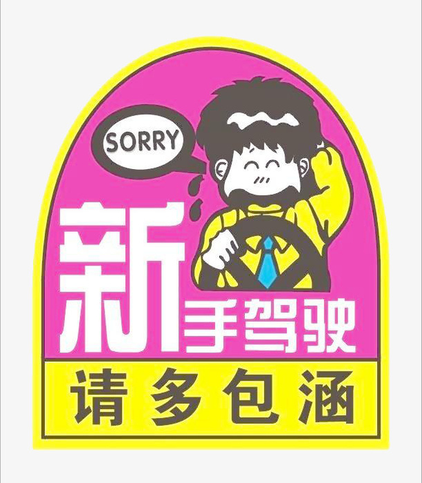 新手驾驶免抠