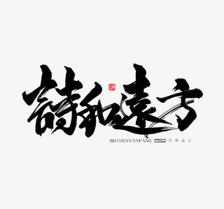 黑色文字艺术字毛笔字诗和远方免抠