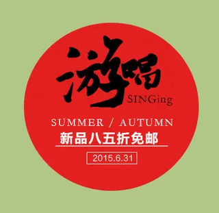 天猫原创民族清新风文案设计免抠