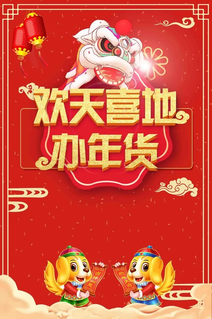 喜庆红色欢天喜地办年货优惠活动海报高清