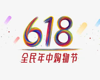彩色旋转字体618购物节素材免抠