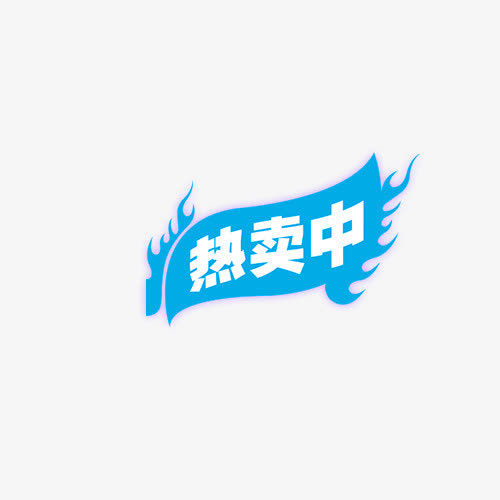蓝色简约热卖中促销标签免抠
