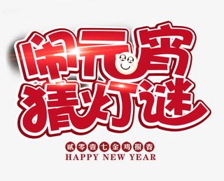 欢乐闹元宵免抠