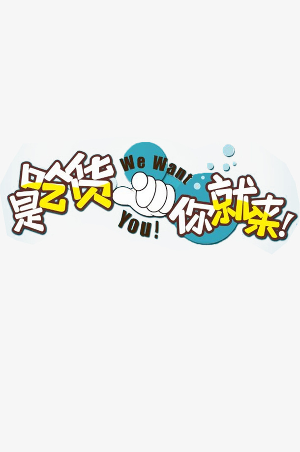 是吃货你就来天猫标题免抠