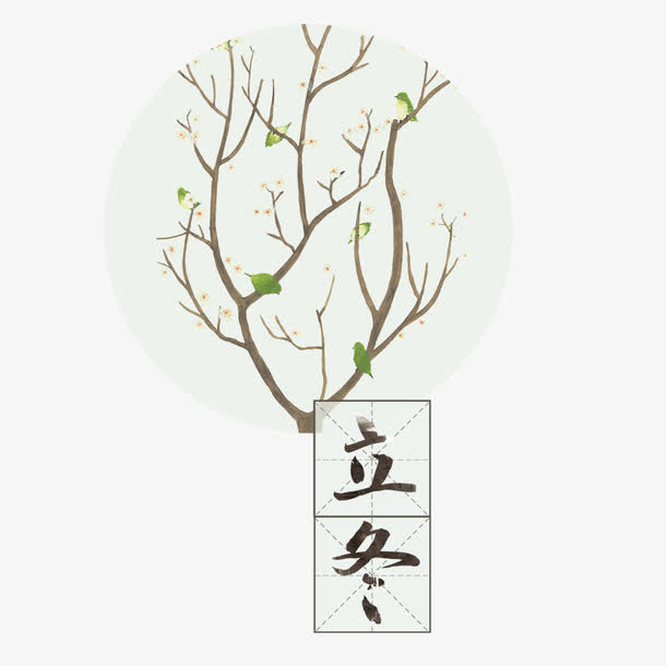 立冬素材免抠