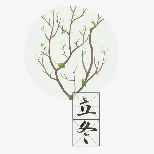 立冬素材免抠