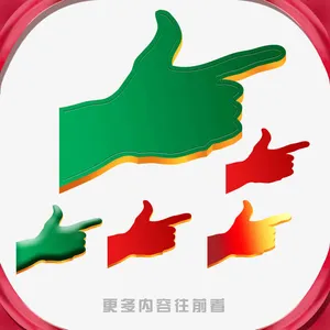 指示箭头大拇指图片免抠