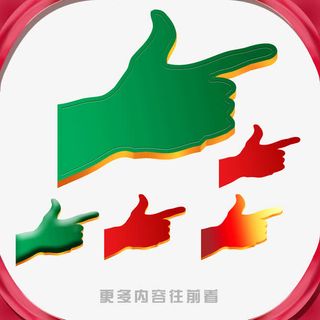 指示箭头大拇指图片免抠