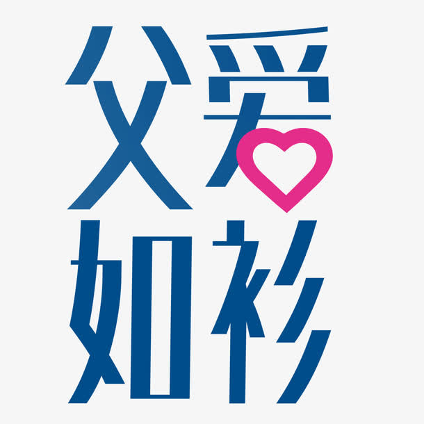 父爱如山免抠