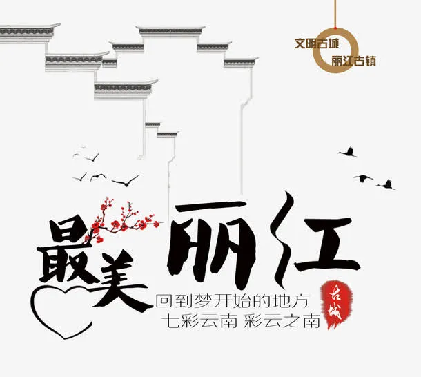 最美丽江免抠