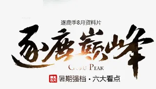 逐鹿巅峰-毛笔字免抠