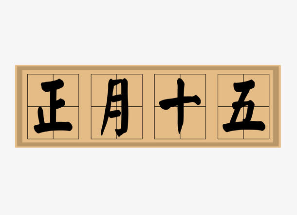 黑色大年艺术字正月十五免抠
