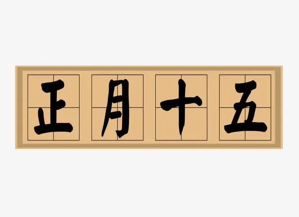 黑色大年艺术字正月十五免抠
