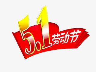 五一劳动节免抠