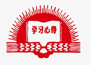 红色革命学习心得免抠