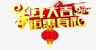 新年艺术字免抠