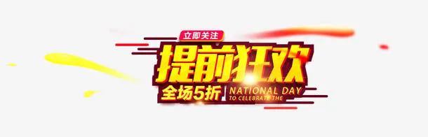 提前狂欢免抠
