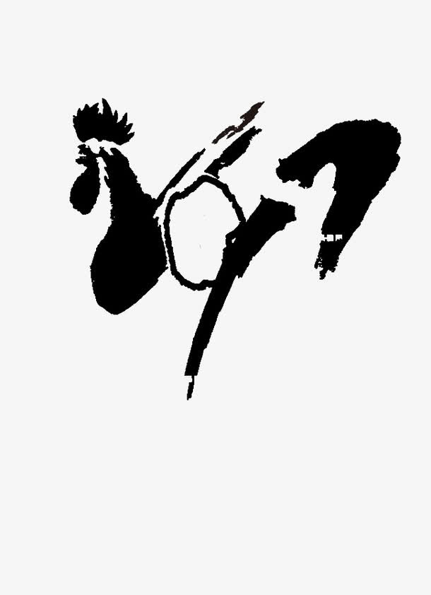 2017水墨字免抠