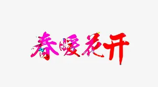 春暖花开艺术字免扣素材免抠