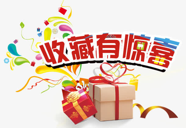 收藏有惊喜礼品礼物免抠