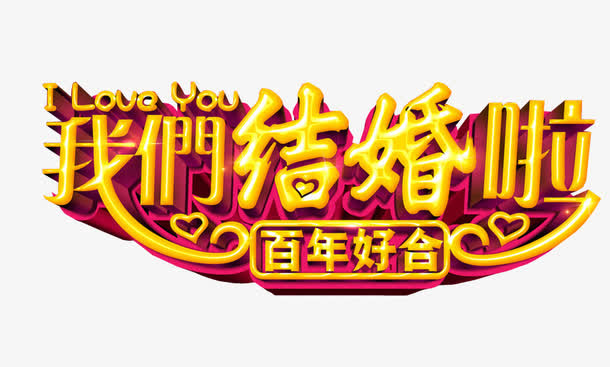 我们结婚啦免抠